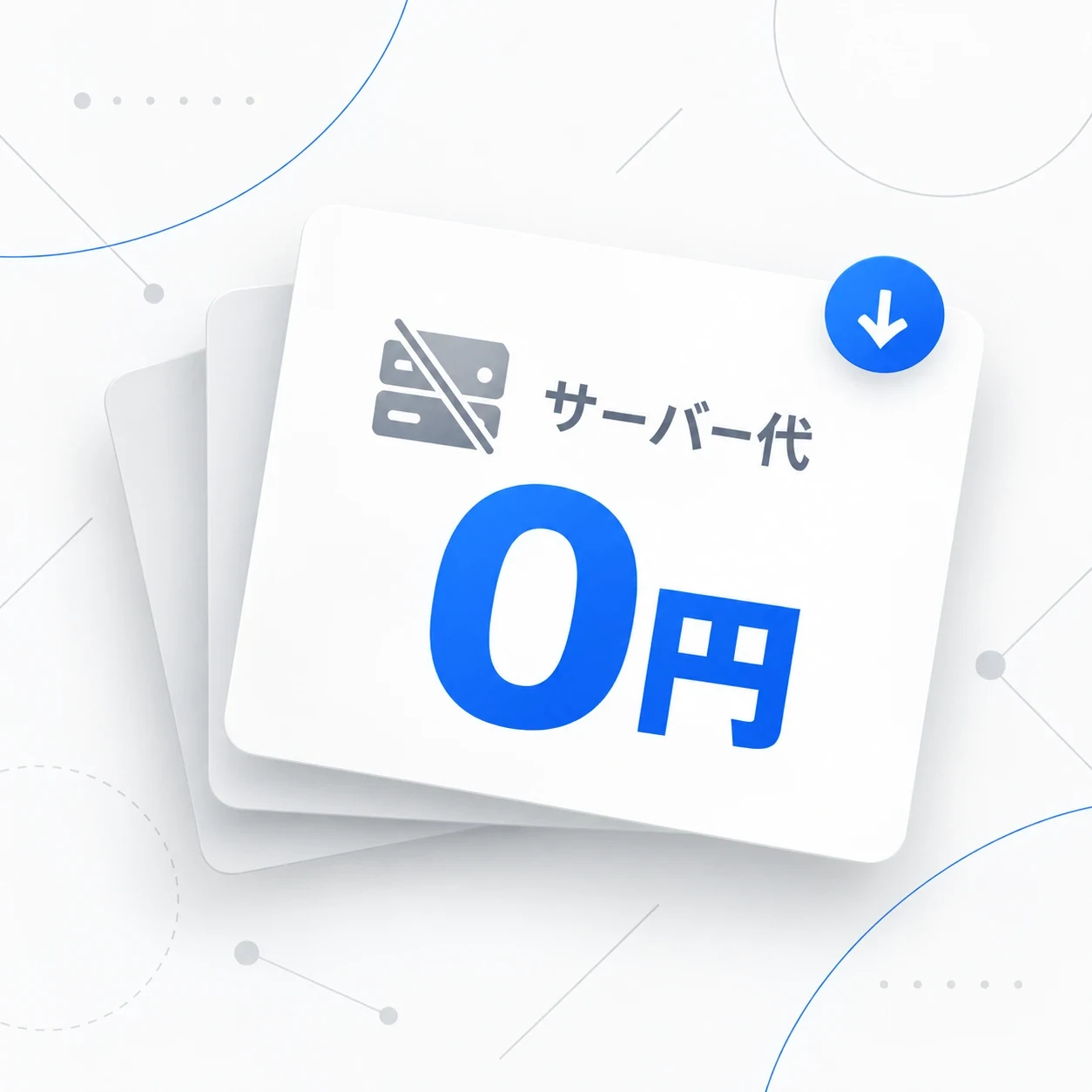 サーバー代が0円になることを示すカード