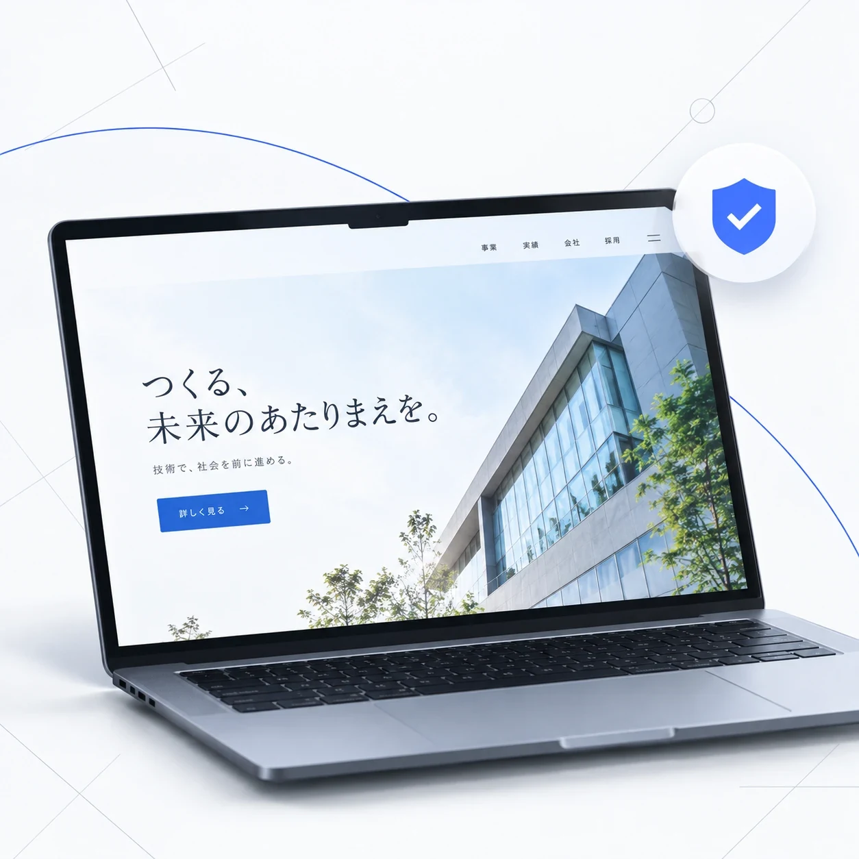 洗練されたサイトと、安全性を示す盾のバッジ