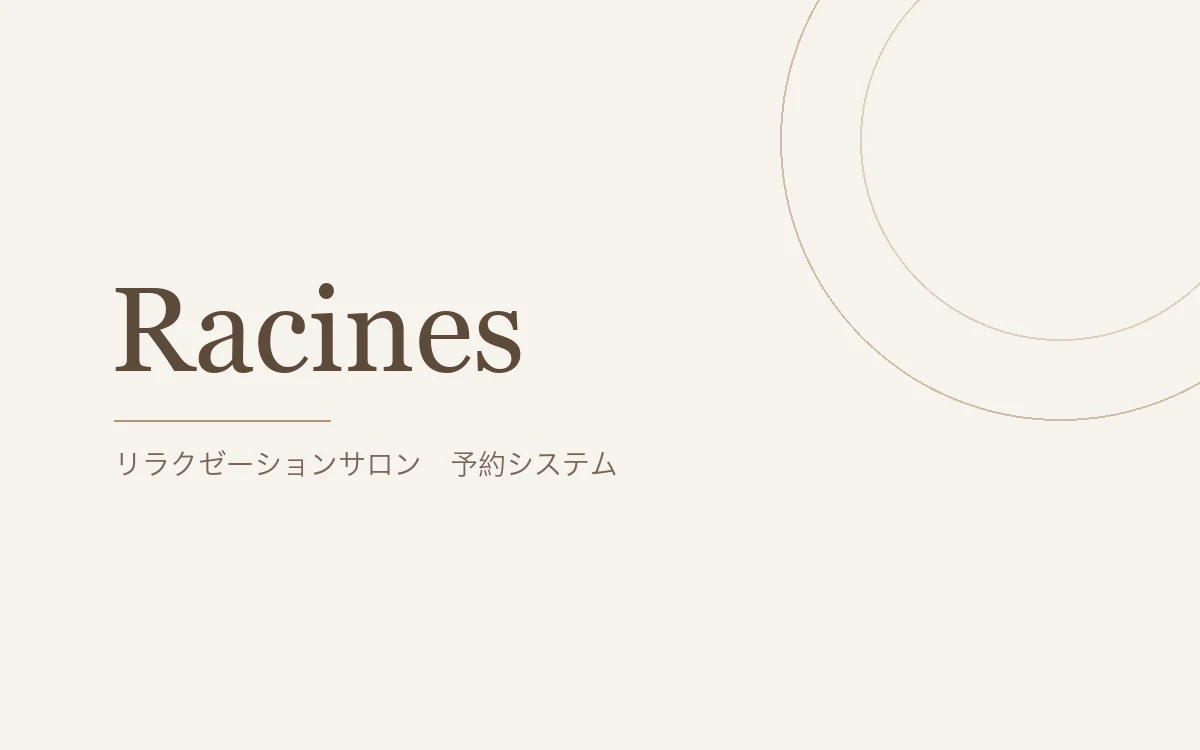 リラクゼーションサロンRacines 予約システム
